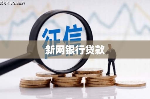 滦平新网银行贷款