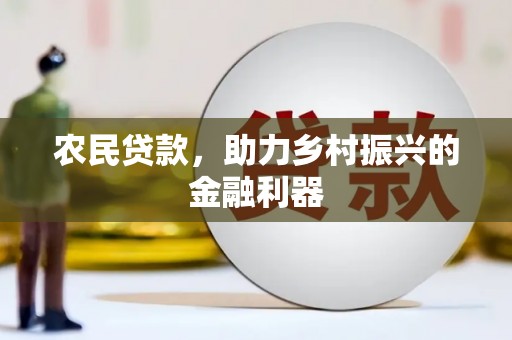 滦平农民贷款，助力乡村振兴的金融利器