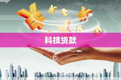 滦平科技贷款