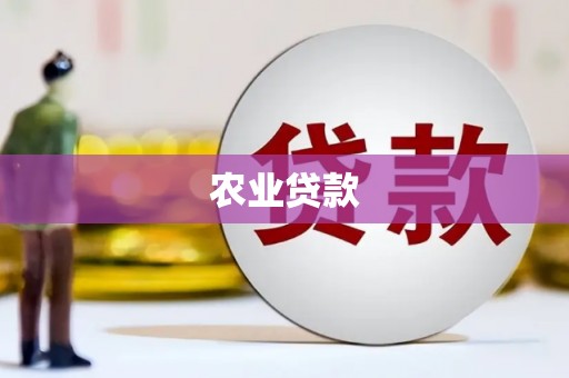 滦平农业贷款