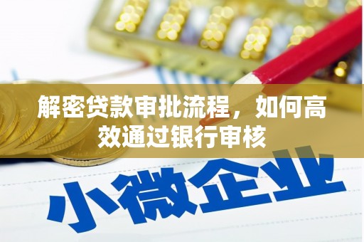 滦平解密贷款审批流程，如何高效通过银行审核