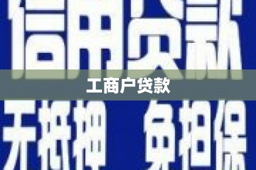 滦平工商户贷款