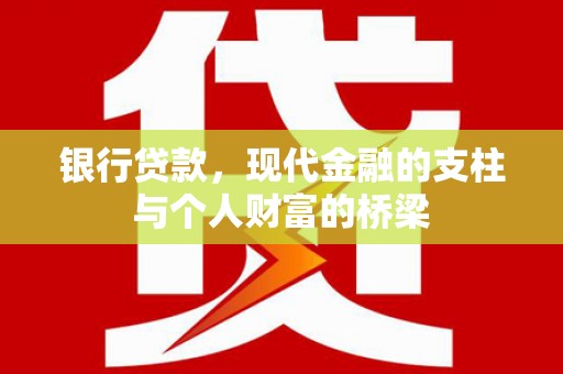 滦平银行贷款，现代金融的支柱与个人财富的桥梁