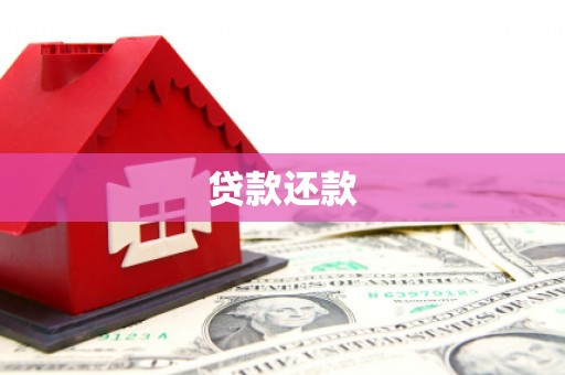 滦平贷款还款