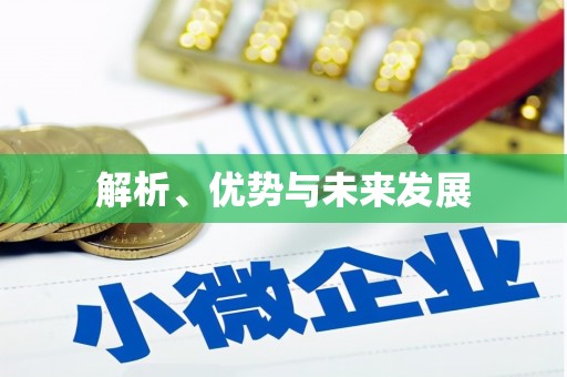 滦平解析、优势与未来发展