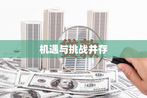 滦平机遇与挑战并存