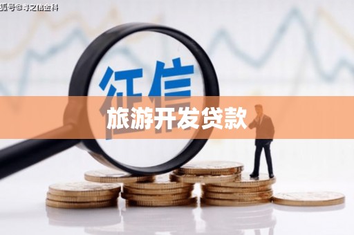 滦平旅游开发贷款