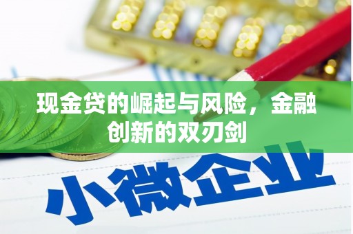 滦平现金贷的崛起与风险，金融创新的双刃剑