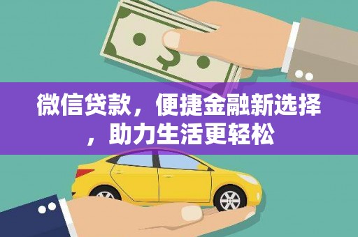 滦平微信贷款，便捷金融新选择，助力生活更轻松