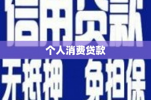 滦平个人消费贷款