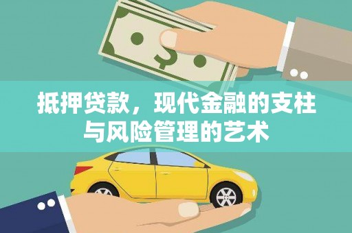滦平抵押贷款，现代金融的支柱与风险管理的艺术