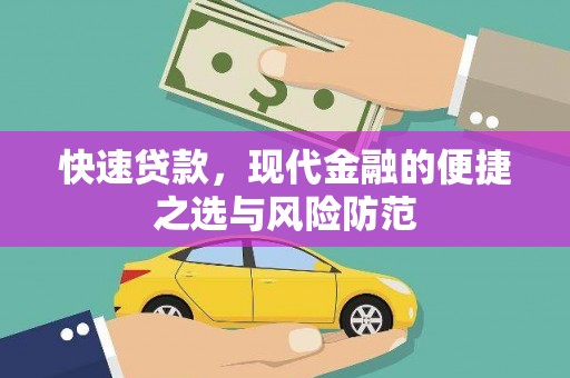 滦平快速贷款，现代金融的便捷之选与风险防范