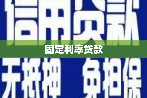 滦平固定利率贷款