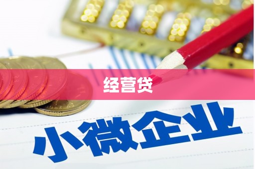 滦平经营贷