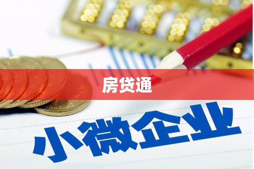 滦平房贷通