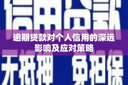 滦平逾期贷款对个人信用的深远影响及应对策略
