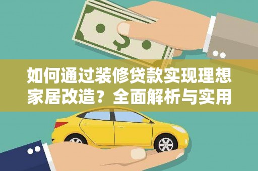 滦平如何通过装修贷款实现理想家居改造？全面解析与实用指南
