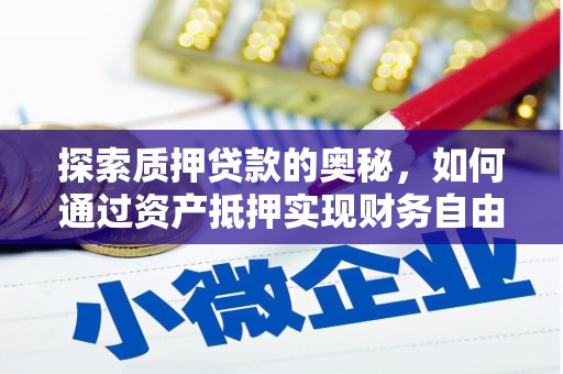 滦平探索质押贷款的奥秘，如何通过资产抵押实现财务自由