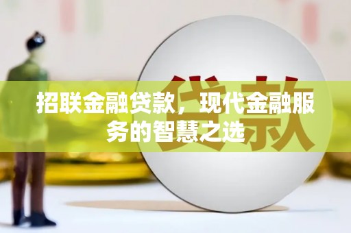 滦平招联金融贷款，现代金融服务的智慧之选