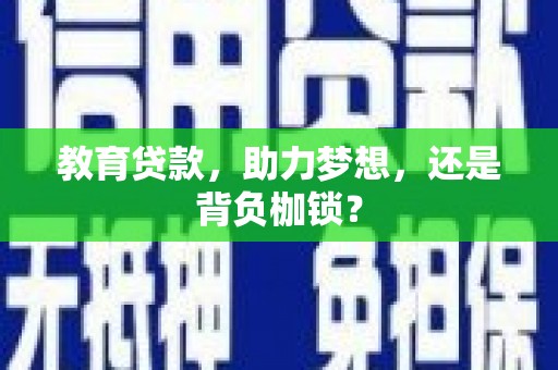 滦平教育贷款，助力梦想，还是背负枷锁？