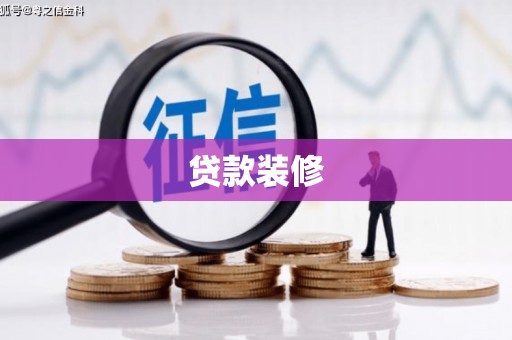 滦平贷款装修