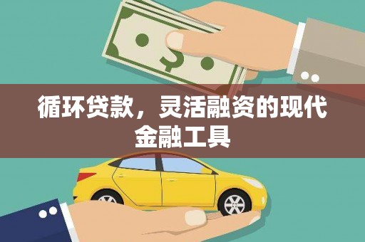 滦平循环贷款，灵活融资的现代金融工具