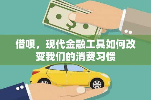 滦平借呗，现代金融工具如何改变我们的消费习惯