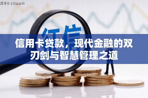 滦平信用卡贷款，现代金融的双刃剑与智慧管理之道