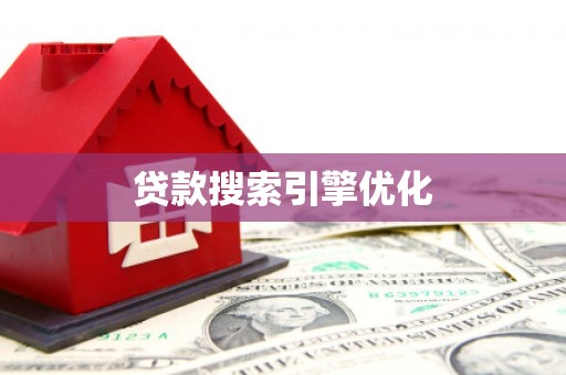 滦平贷款搜索引擎优化