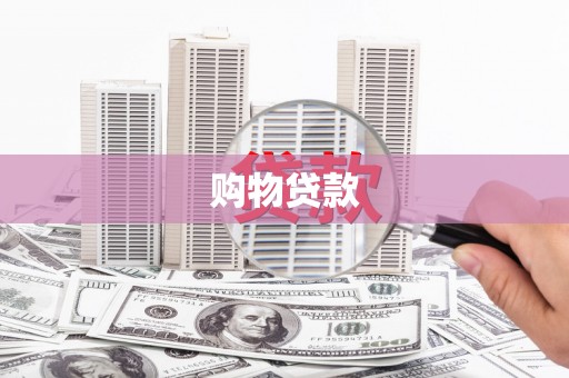 滦平购物贷款