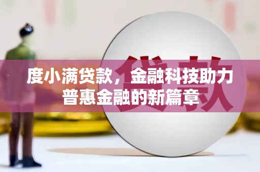 滦平度小满贷款，金融科技助力普惠金融的新篇章