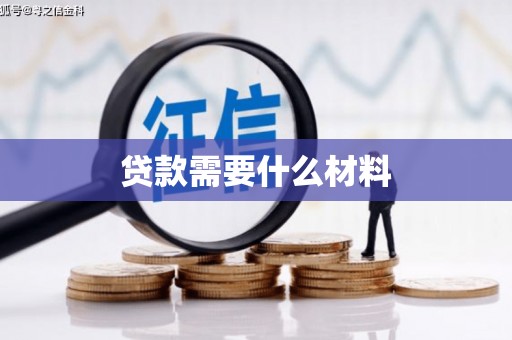 滦平贷款需要什么材料