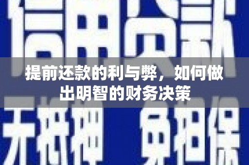 滦平提前还款的利与弊，如何做出明智的财务决策