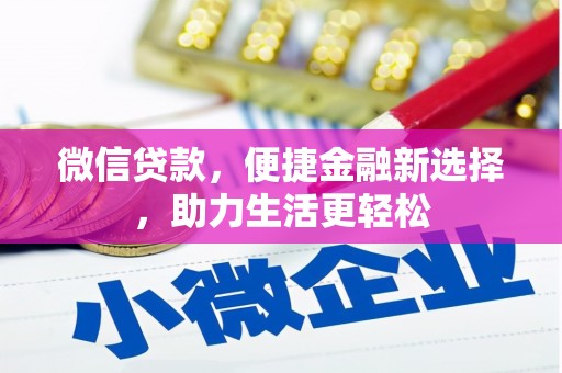 滦平微信贷款，便捷金融新选择，助力生活更轻松