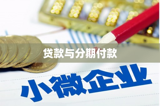 滦平贷款与分期付款