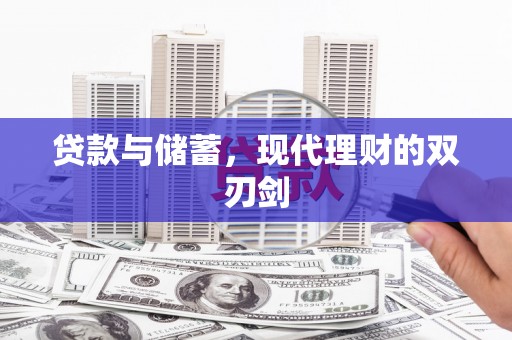 滦平贷款与储蓄，现代理财的双刃剑
