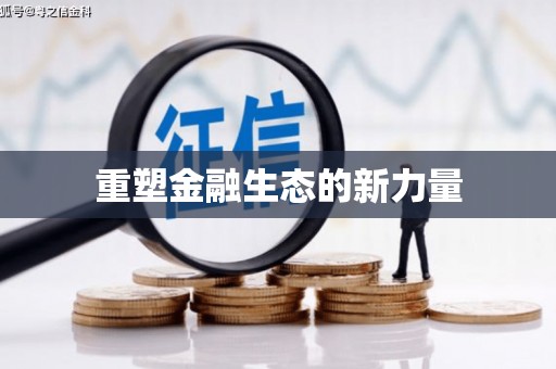 滦平重塑金融生态的新力量