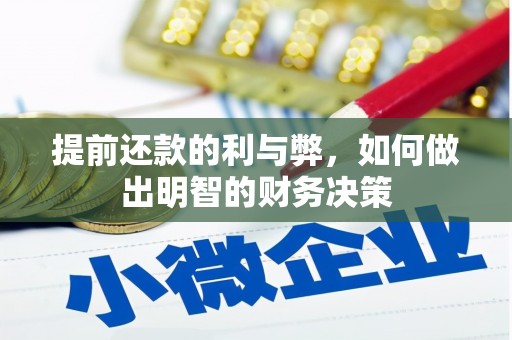 滦平提前还款的利与弊，如何做出明智的财务决策