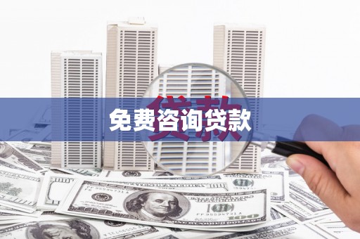 滦平免费咨询贷款