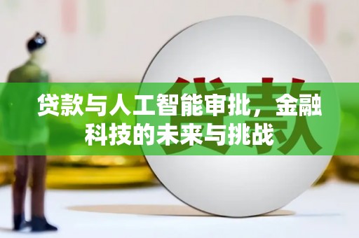 滦平贷款与人工智能审批，金融科技的未来与挑战