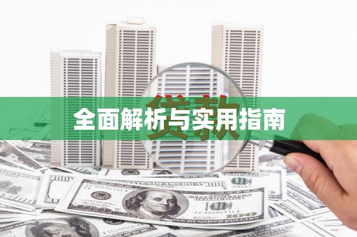 滦平全面解析与实用指南