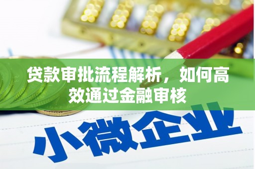 滦平贷款审批流程解析，如何高效通过金融审核