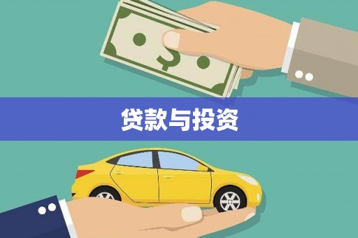 滦平贷款与投资