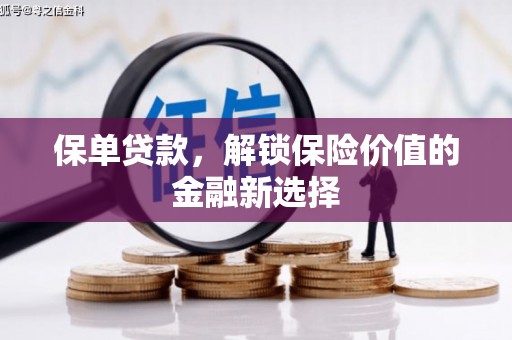 滦平保单贷款，解锁保险价值的金融新选择