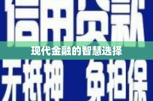 滦平现代金融的智慧选择