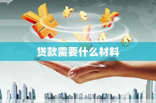 滦平贷款需要什么材料