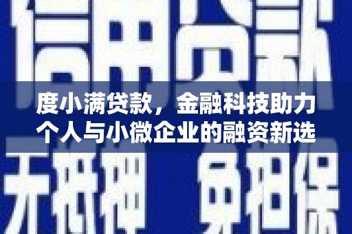 滦平度小满贷款，金融科技助力个人与小微企业的融资新选择