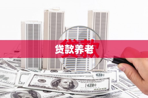 滦平贷款养老