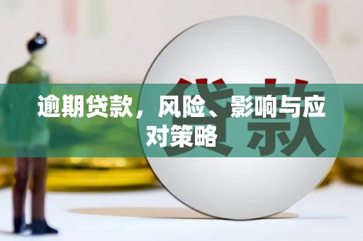 滦平逾期贷款，风险、影响与应对策略