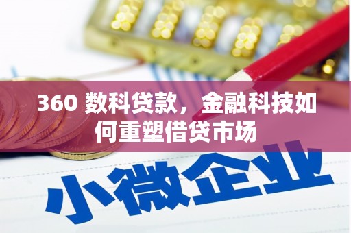 滦平360 数科贷款，金融科技如何重塑借贷市场